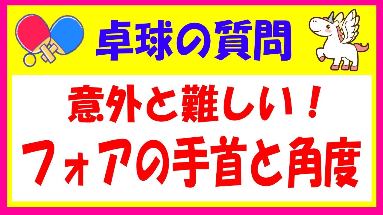 【卓球の質問】意外と難しい！フォアの手首と角度