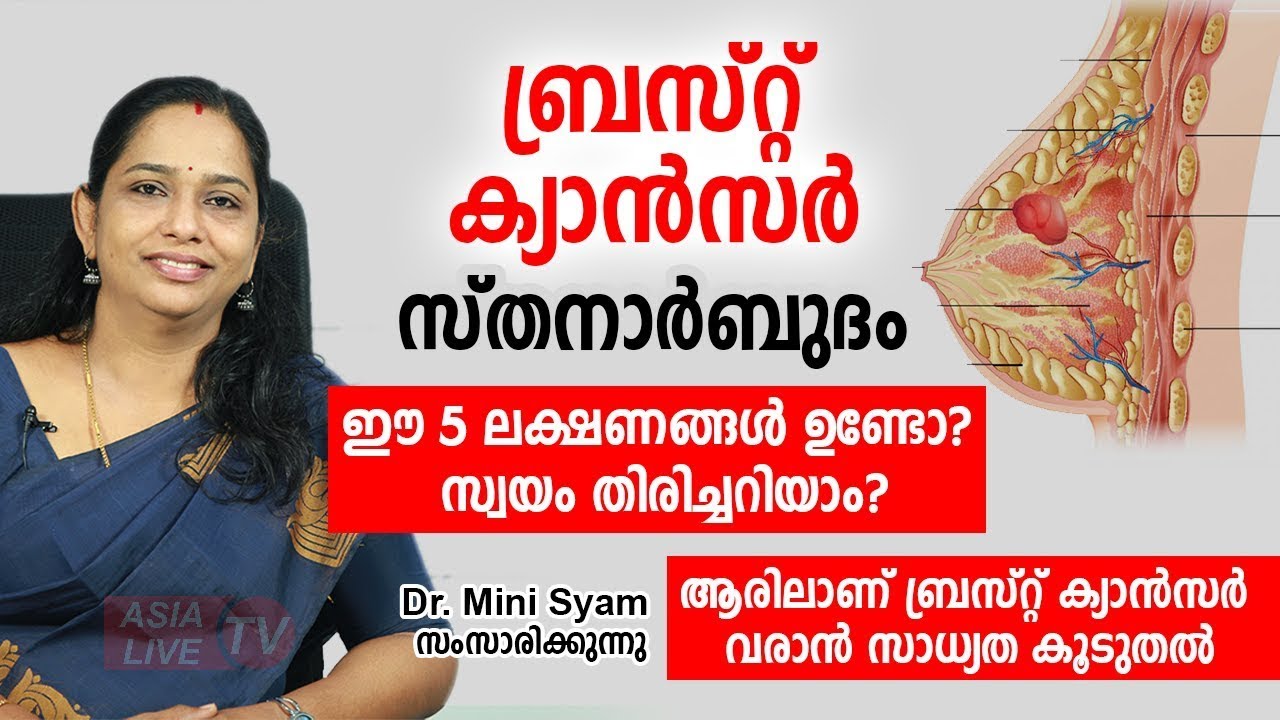 ബ്രസ്റ്റ് കാൻസർ  സ്തനാർബുദം ഈ ലക്ഷണങ്ങൾ ഉണ്ടോ  സ്വയം തിരിച്ചറിയാം   Breast Cancer Health Tips
