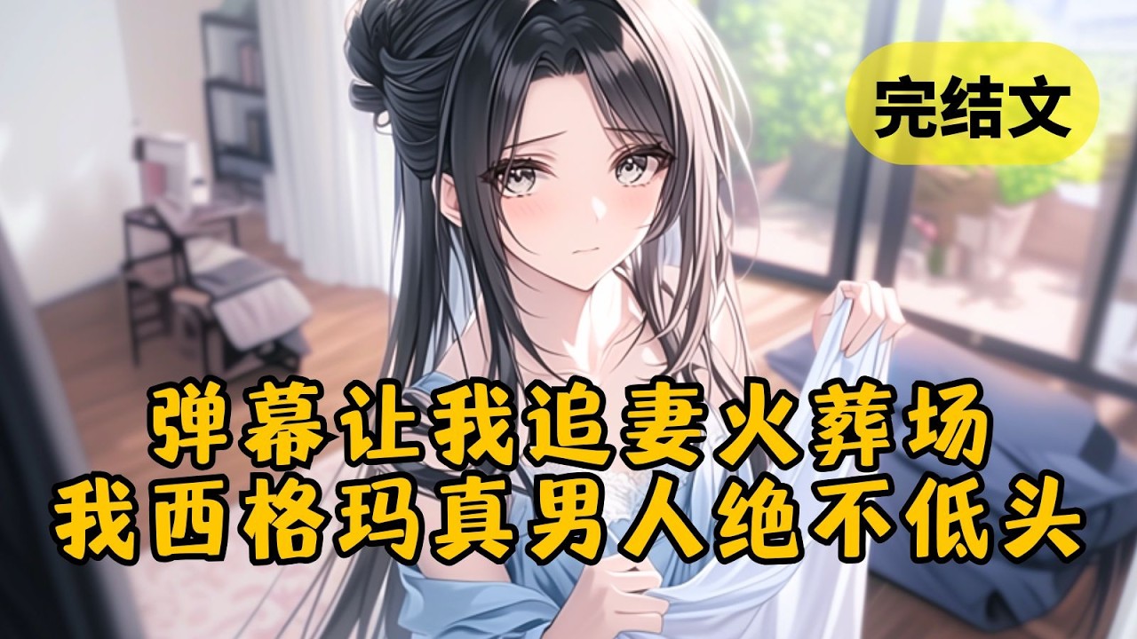 【爽文】我是恶毒男配，女主女二原本会恨我入骨。可我忽然被弹幕剧透，要我追妻火葬场。然而我偏不按套路出牌，没想到她们反而爱惨了我 #柳如烟 #一口气看完