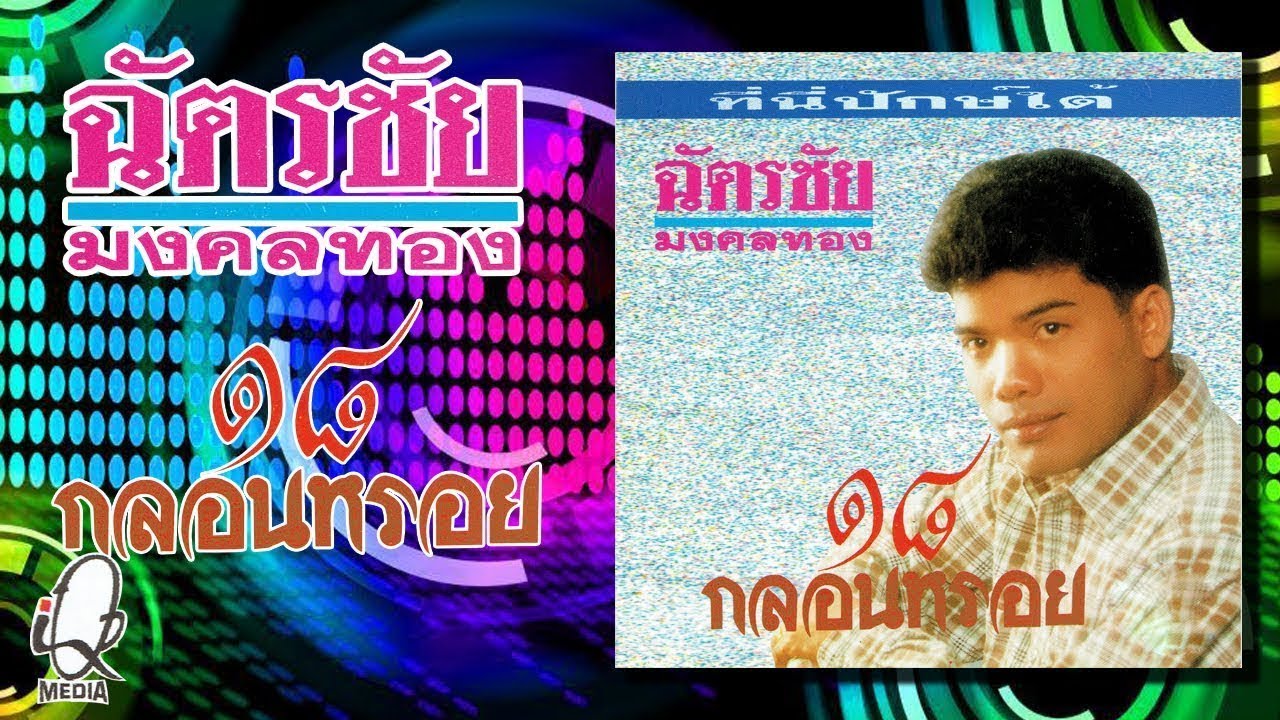 ฉัตรชัย มงคลทอง - อัลบั้ม 18 หรอย 【Music Long Play】