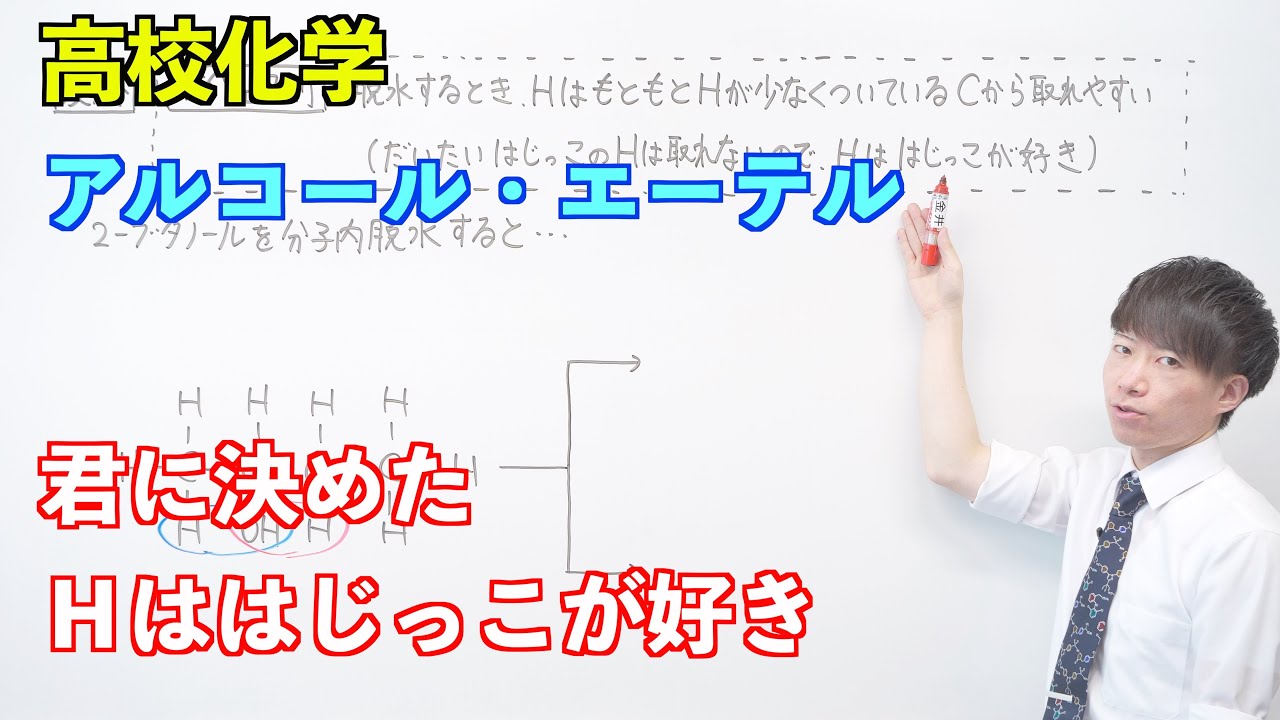 【高校化学】酸素を含む有機化合物④⑤⑥ 〜アルコール・エーテル〜