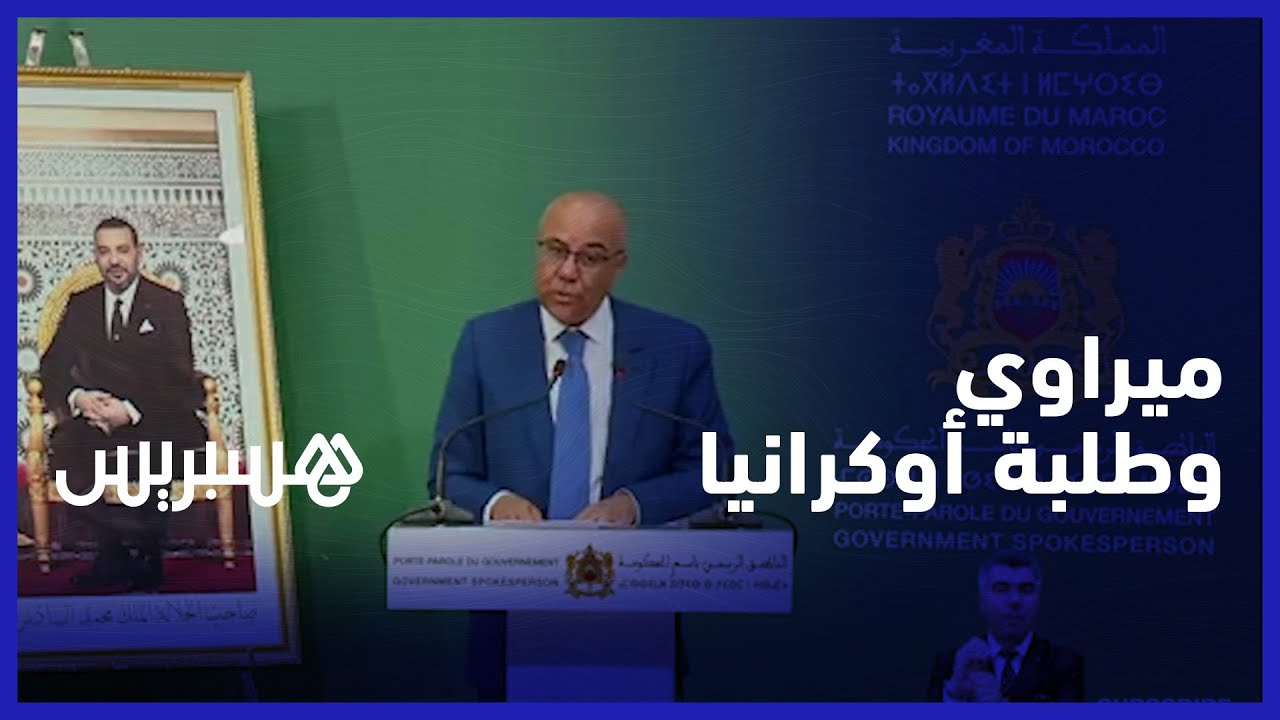 ميراوي يوضح كيفية ولوج الطلبة العائدين من أوكرانيا لكليات الطب الخاصة في المغرب