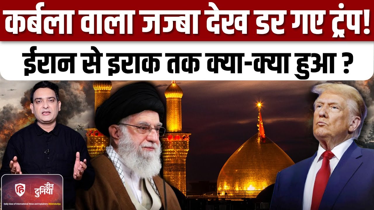 Iran America War Update :ईरान के तेवर देख पीछे हटी Trump की सेना ? | Khamenei | Iraq | Karbala