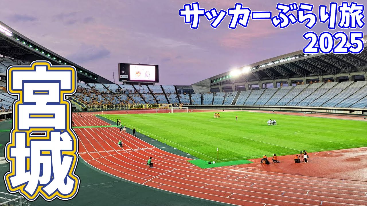 【天皇杯2回戦】延長戦なら渋滞地獄！90分での勝利を目指してカターレ富山の応援に行ってきた【ベガルタ仙台×カターレ富山 2025天皇杯2回戦 2025/6/11】
