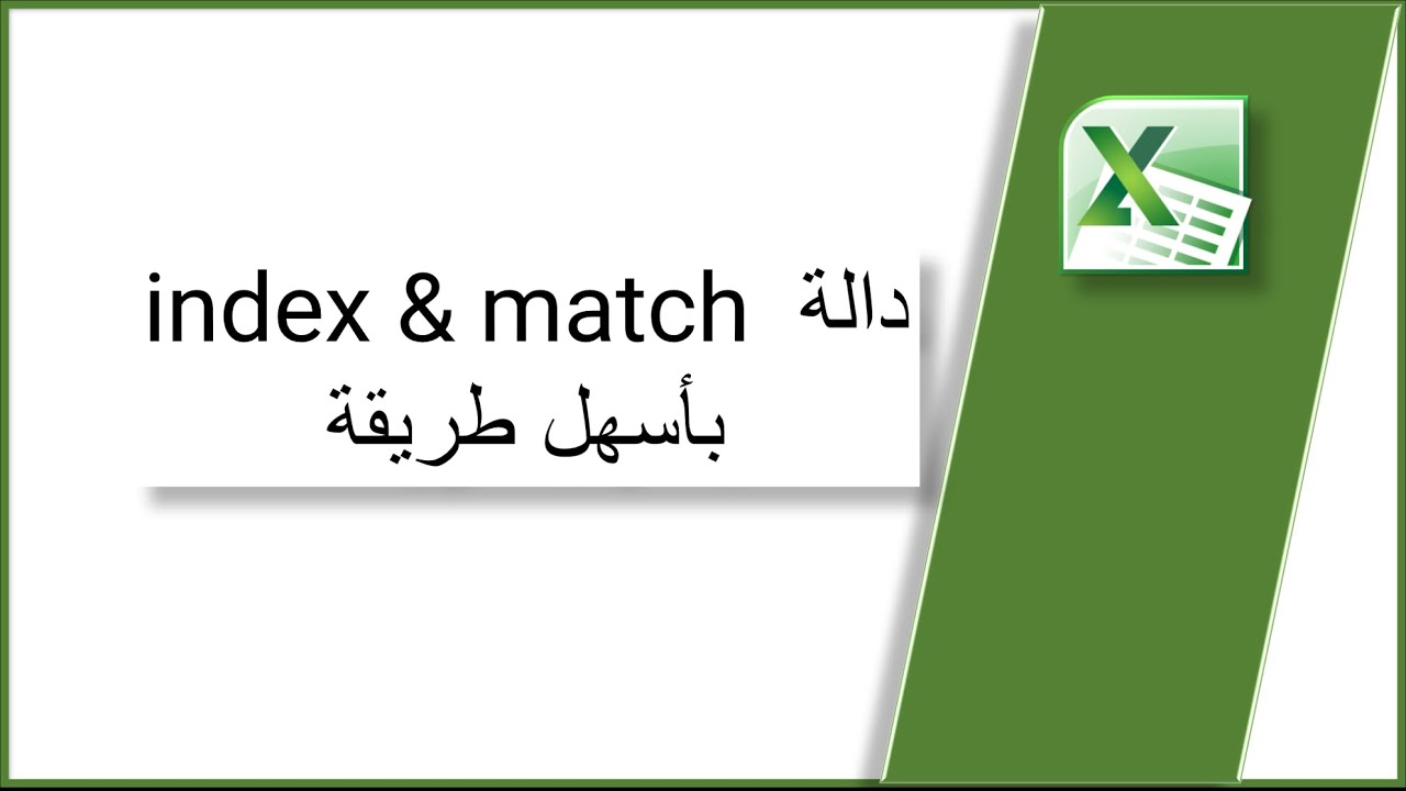 شرح دالة index ,match فى الاكسل ( الطريقة الصحيحه والبسيطه )