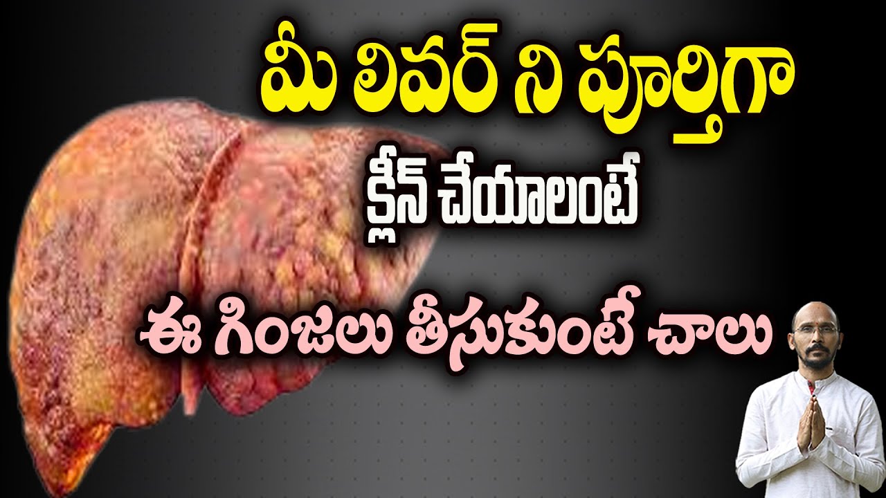 మీ లివర్ ని పూర్తిగా క్లీన్ చేయాలంటే ఈ గింజలు తీసుకుంటే చాలు |Dr.Madhu Babu Health Trends