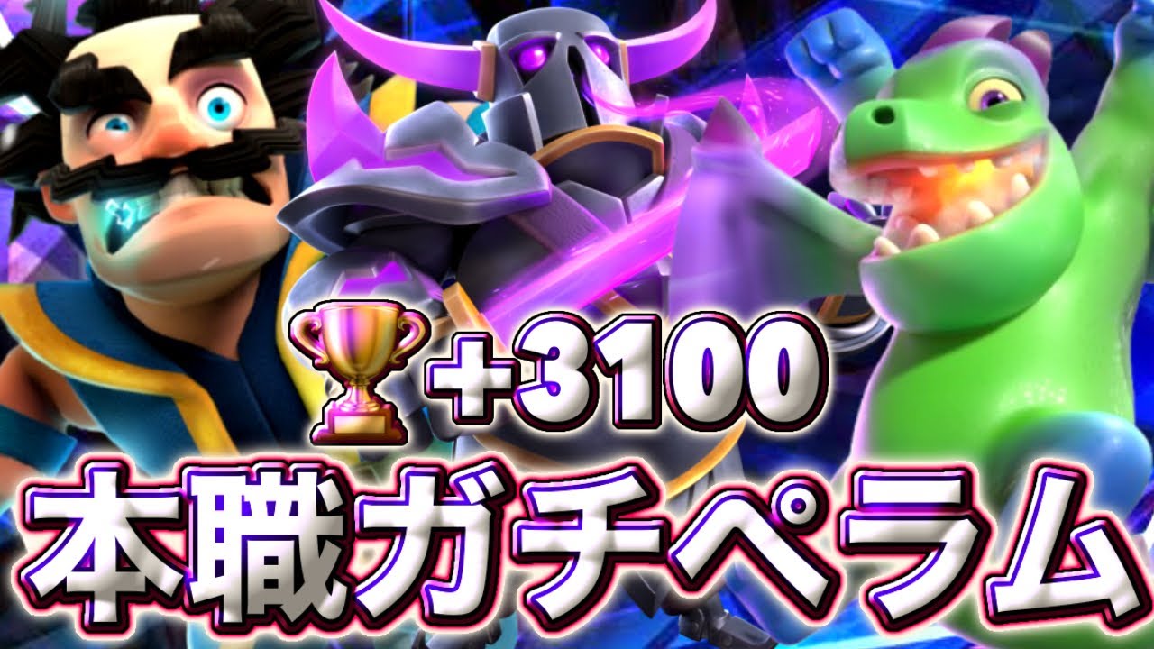 【クラロワ】本職ガチペラムで🏆+3100に到達しました🥰