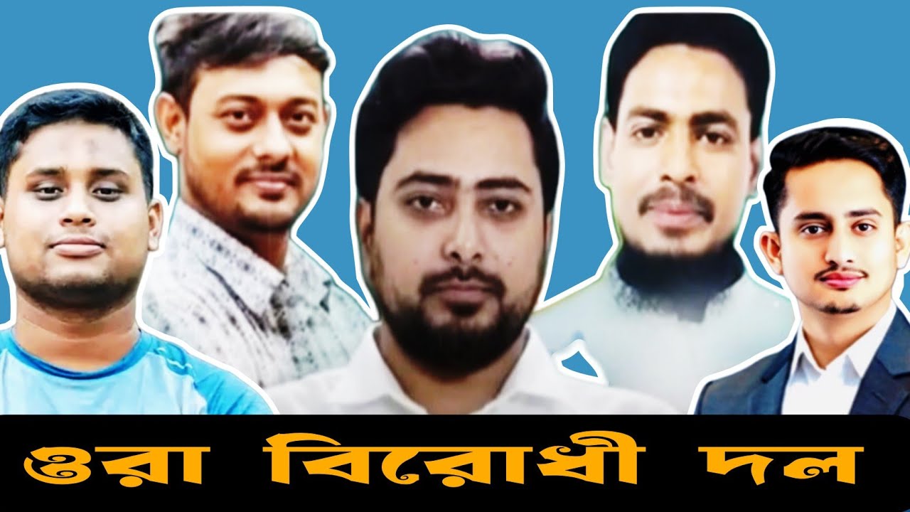 ওরা বিরোধী দল #swapanchowdhury #eurovlog #nahidislam #hashnatabdullah #sarjisalam #ncp