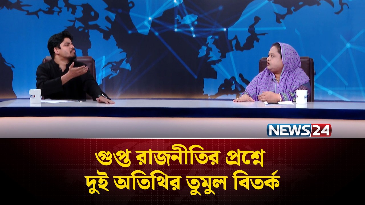 গুপ্ত রাজনীতির প্রশ্নে দুই অতিথির তুমুল বিতর্ক | NEWS24