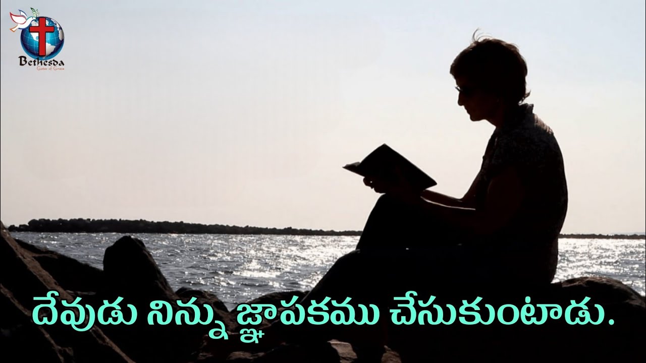 దేవుడు నిన్ను జ్ఞాపకము చేసుకుంటాడు.