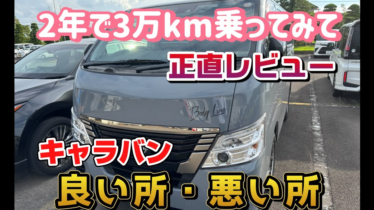 キャラバン歴2年の正直レビュー！3万キロ走って感じた良い点・イマイチな点