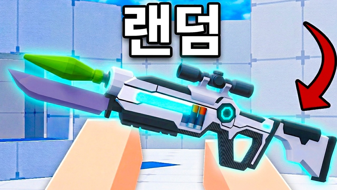 라이벌에서 무기를 랜덤으로 뽑아봤습니다
