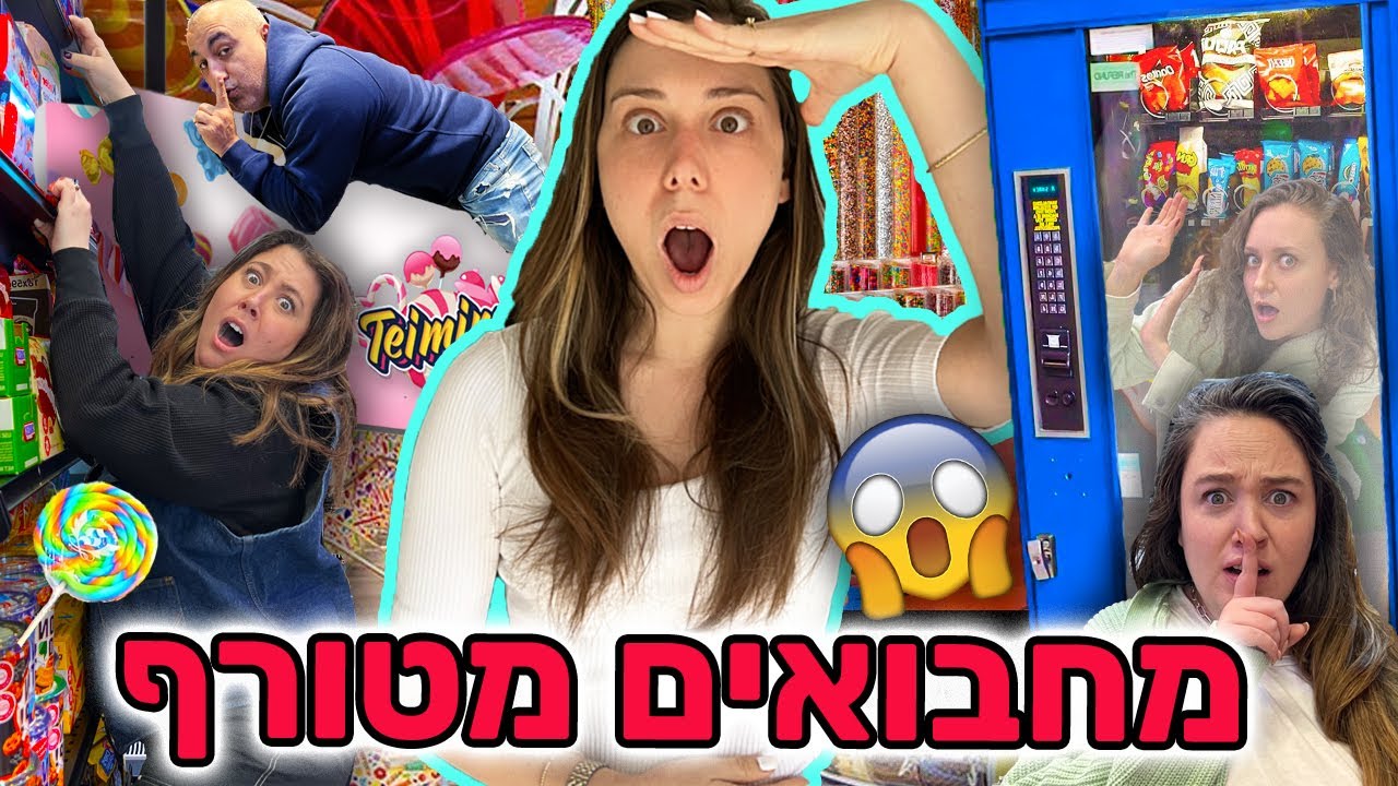 מחבואים יוטיוברים הכי מטורף בישראל בחנות ממתקים ענקית! 😱 האתגר הכי מוגזם בעולם!!! ⚠️
