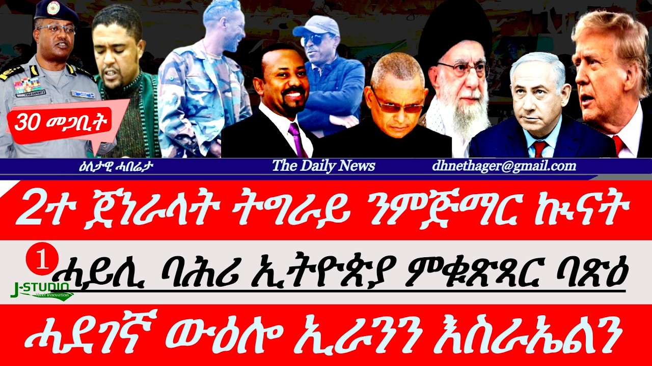 Jstudio |30 መጋቢት| ጀነራላት ትግራይ ንምጅማር ኲናት። ሓይሊ ባህሪ ኢትዮጵያ ንመጥቃዕቲ። ሓደገኛ ውዕሎ ኢራንን እስራኤልን። ኦርምያ ሓደገኛ መልእኽቲ