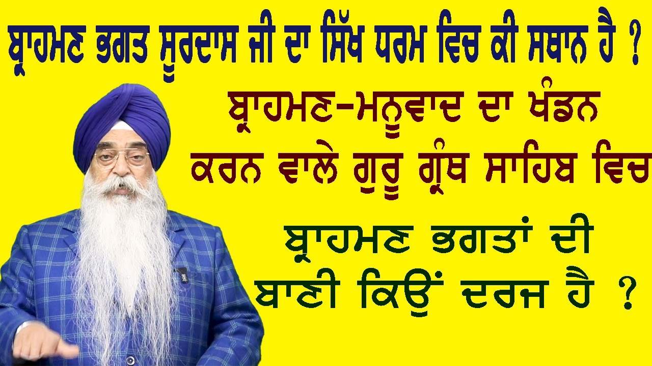 ਭਗਤ ਸੂਰਦਾਸ ਜੀ ਦੇ ਪ੍ਰਕਾਸ਼ ਦਿਹਾੜੇ ਤੇ ਪਹਿਲੀ ਵਾਰ ਸਜਾਏ ਗਏ ਦੀਵਾਨ-374