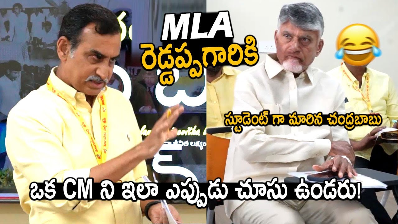 CM Chandrababu Naidu Turned As Student For MLA Srinivas Reddy Reddepagari | Friday Culture