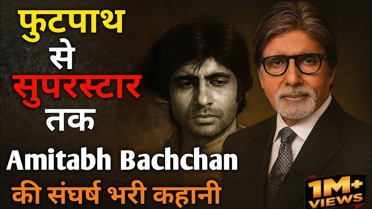 Amitabh Bachchan की संघर्ष भरी कहानी। वो शख्स जिसने हार माननी नहीं सीखी | Story is King of Bollywood