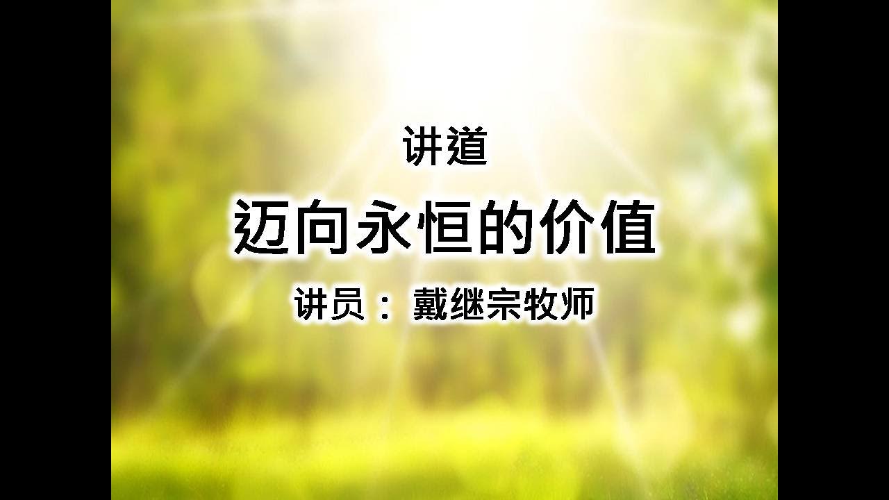 路加福音5：1-11 迈向永恒的价值 戴继宗牧师