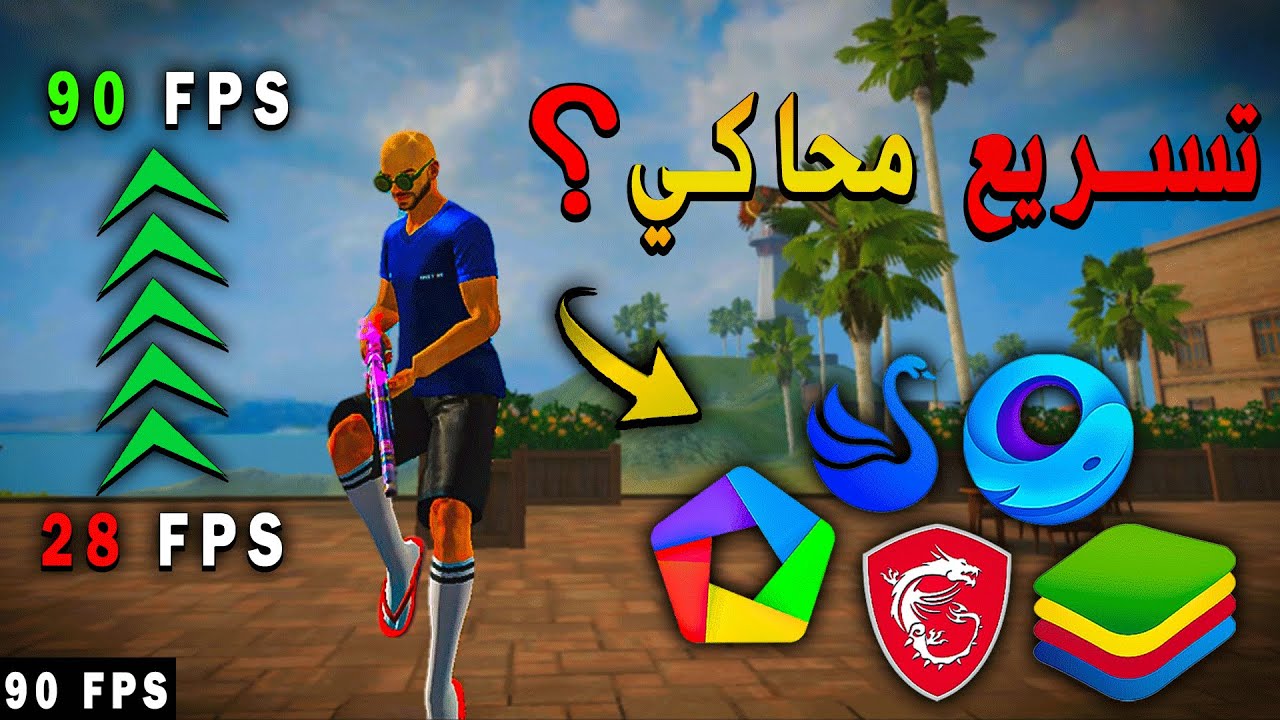 تسريع أداء محاكي وإزالة التقطيع للأجهزة الضعيفة
