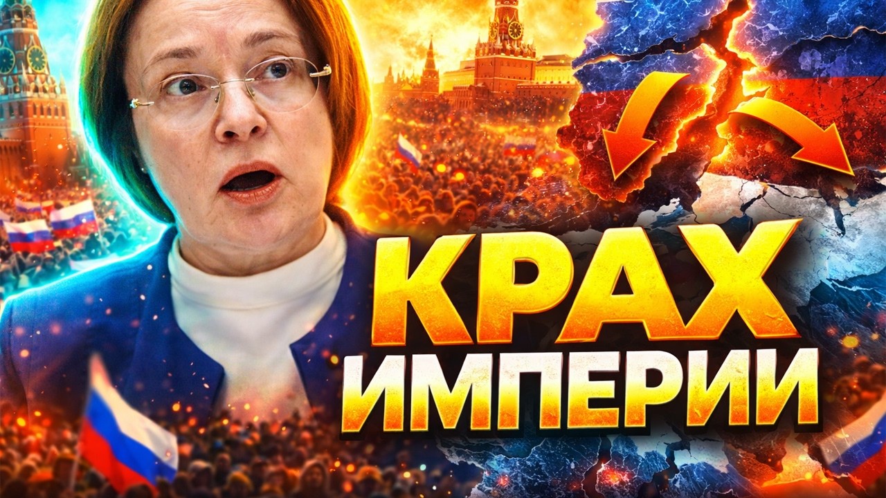 ПОСЛЕДНЕЕ решение Набиуллиной! Экономика РФ СХЛОПНУЛАСЬ. Инфляция сорвалась с цепи. Дальше - КРАХ
