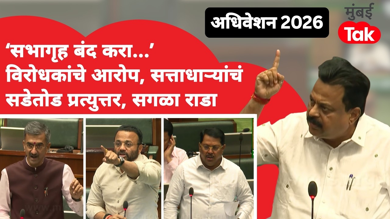 Maharashtra अधिवेशनात जोरदार राडा, सभागृह तहकूब करण्याची मागणी का केली? | Vidhan Sabha