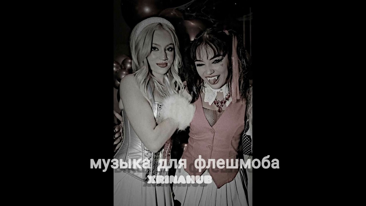 ✨музыка для флешмоба//тик ток 2022✨