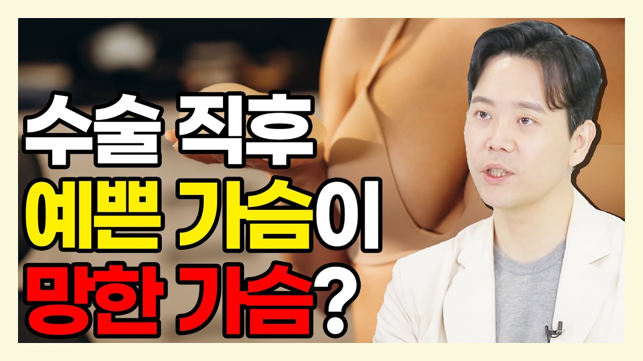 가슴 수술 직후 가슴 모양이 이렇다면 안됩니다! - 황동연의 예쁜 가슴 클리닉 #75 가슴윗볼록