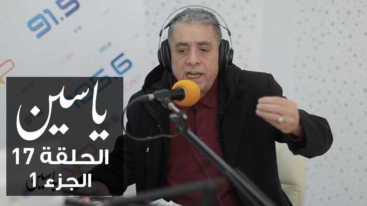 ياسين | الحلقة 17 | حسن بن عثمان | الجزء 1