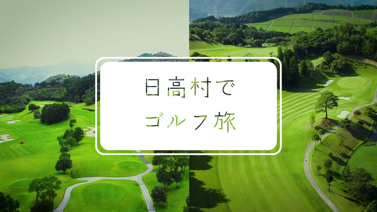高知県日高村でゴルフ旅（ゴルフ旅行プロモーション動画）