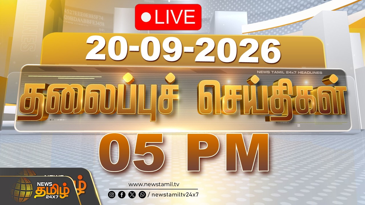 🔴LIVE : Today Headlines | 20 SEP 2026 | காலை தலைப்புச் செய்திகள் | Morning 08AMHeadlines | CM Vijay