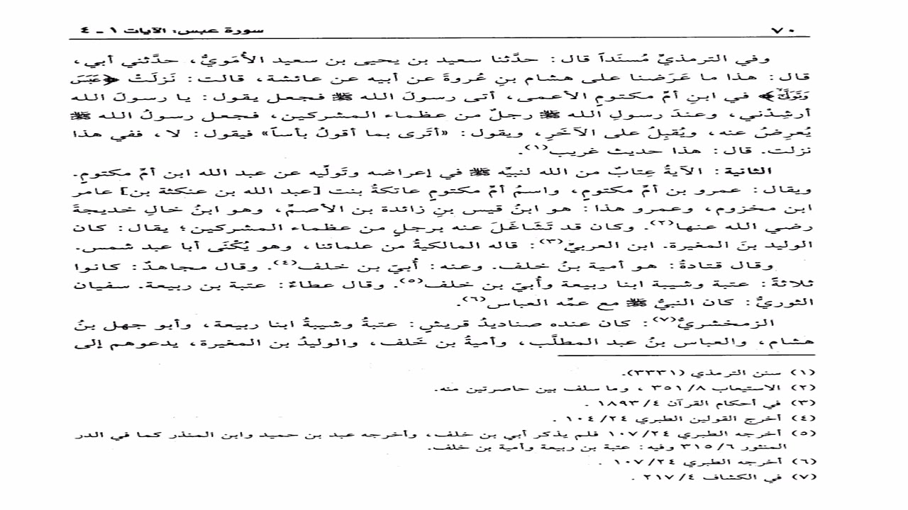 تفسير القرطبي تعليق الشيخ عبدالكريم الخضير الدرس الثالث عشر بعد الثلاثمئة  سورة عبس