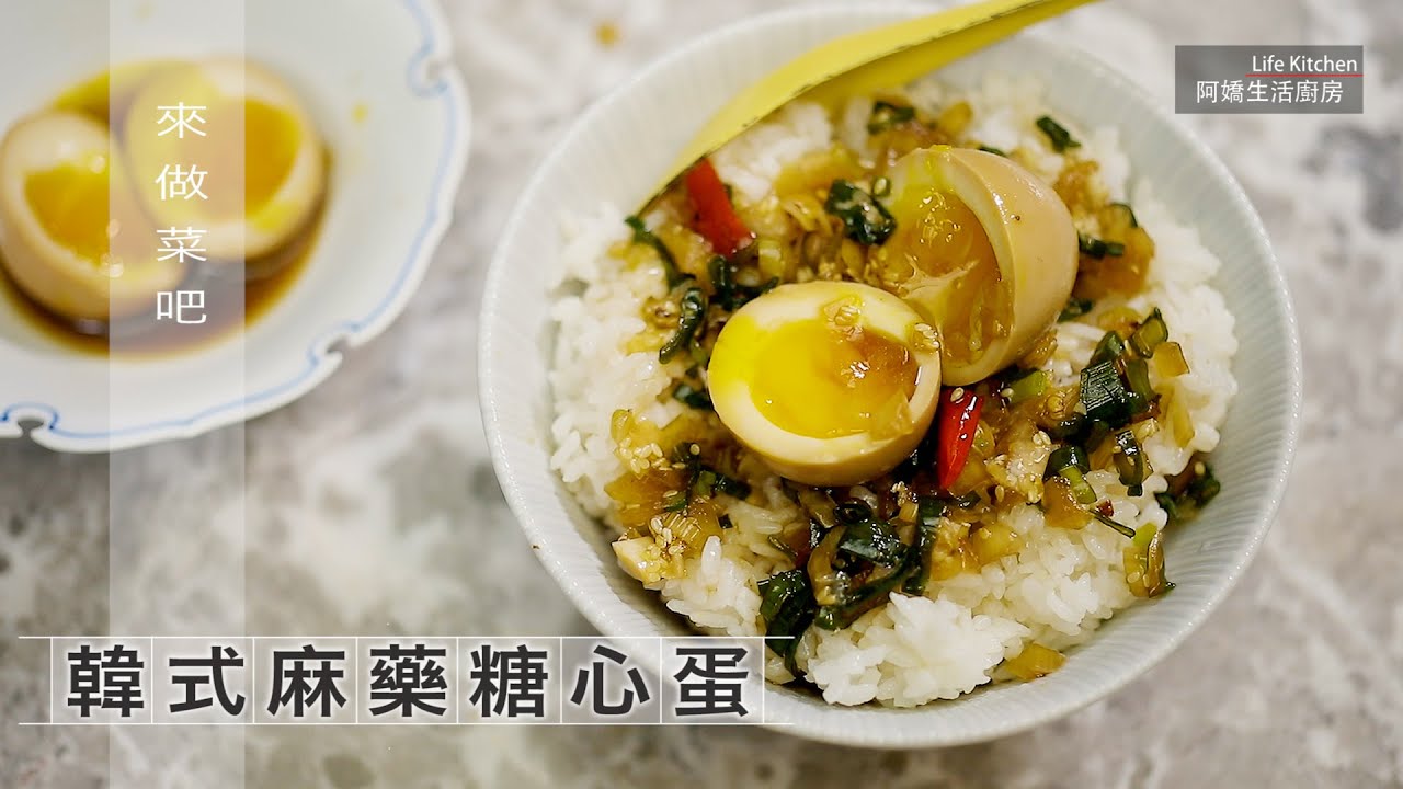 【阿嬌生活廚房】椒麻藥糖心蛋【因為愛而存在的料理 第183集】