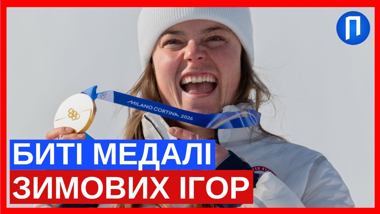 Олімпійський СКАНДАЛ у Мілані: організатори РОЗСЛІДУЮТЬ МАСОВІ дефекти нагород! Медалі ТРІСКАЮТЬСЯ!