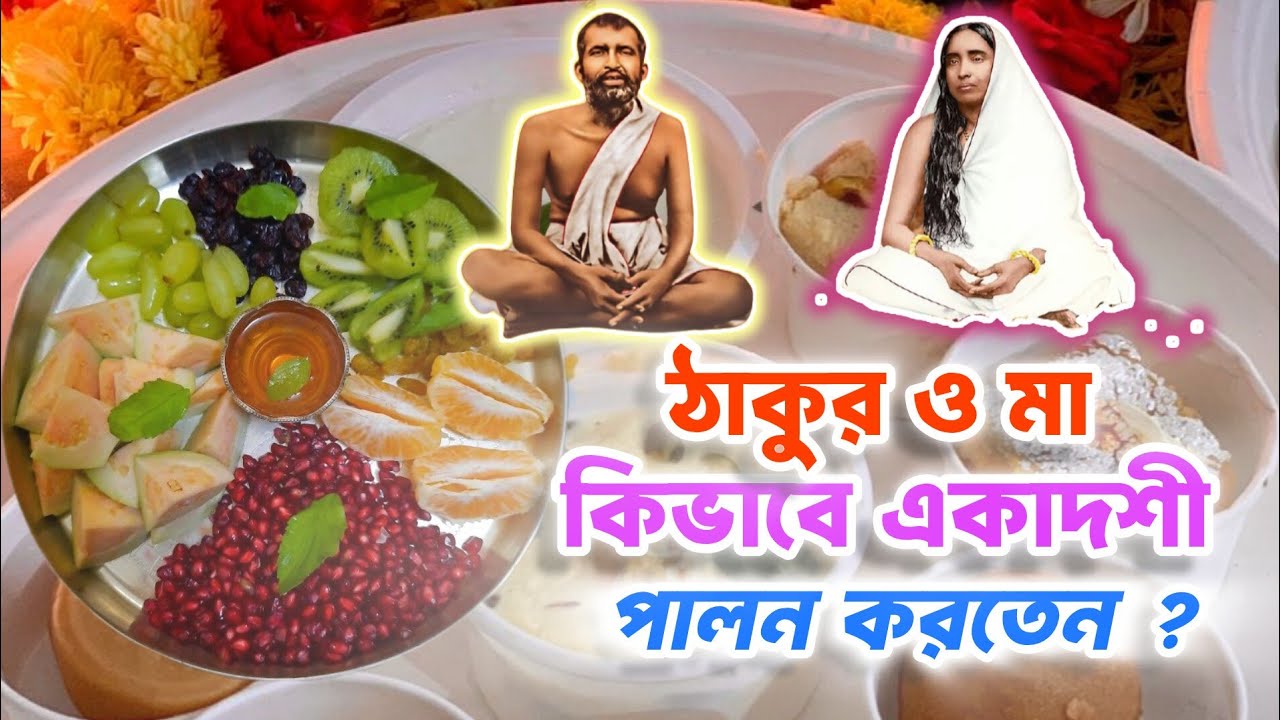 একাদশীতেও কেন মাছ খেতে বললেন শ্রীশ্রীমা ? |শ্রীরামকৃষ্ণ সংঘে কিভাবে একাদশী পালন করা হয় ? #একাদশী