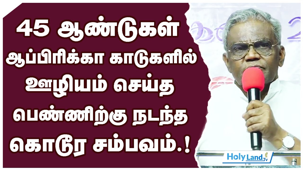 45 ஆண்டுகள் ஆப்பிரிக்கா காடுகளில் ஊழியம் செய்த பெண்ணிற்கு நடந்த கொடூர சம்பவம்.! | HOLYLANDTV