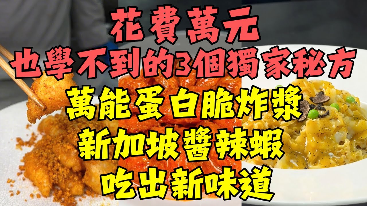 酒樓大廚3個「鎮店秘方」一次公開！萬能蛋白脆炸漿、星級飯店的新加坡醬辣蝦配饅頭、黑松露醬汁燴繡球菌，學會直接開店！廚房秒變五星廚房！