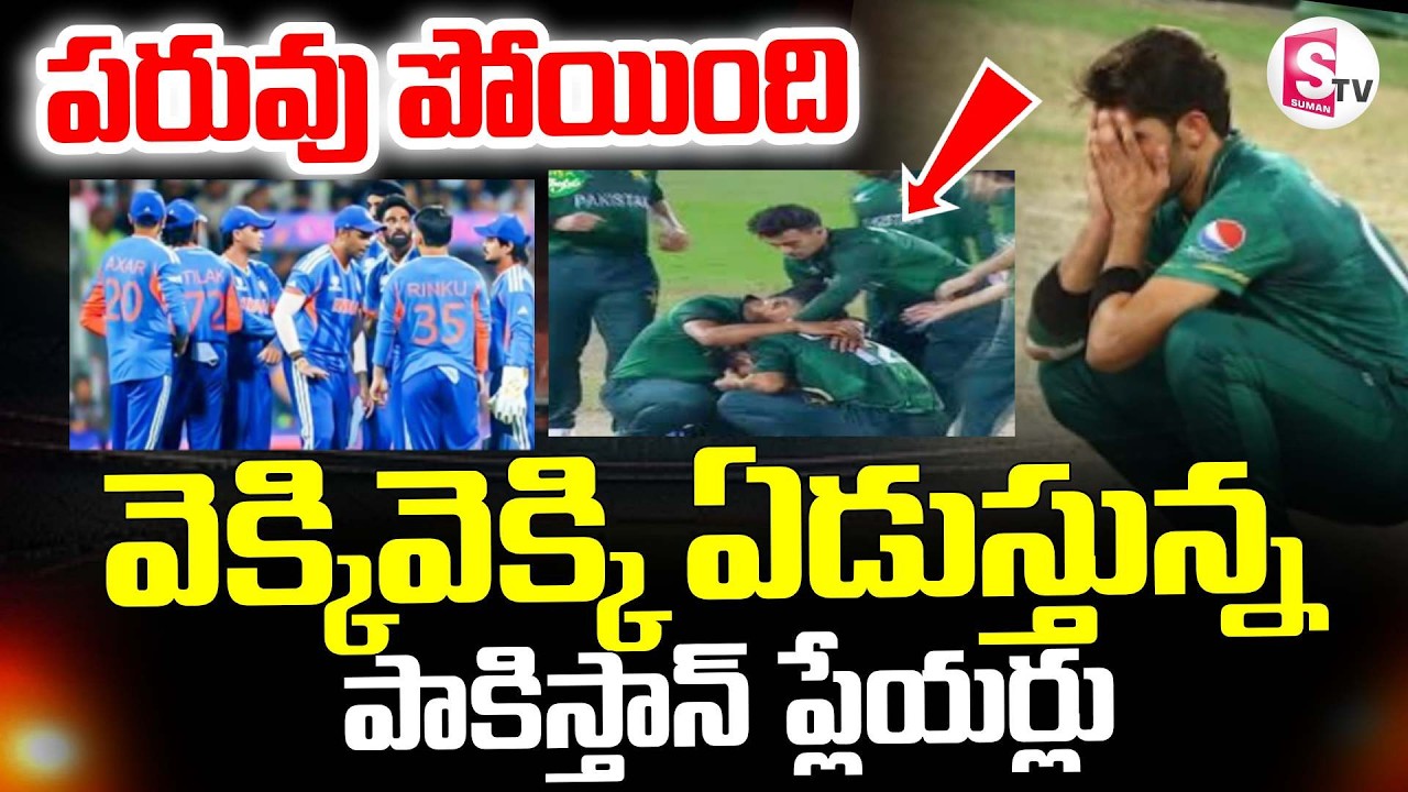 Pakistan Players Emotional🔴వెక్కివెక్కి ఏడుస్తున్న పాకిస్తాన్ ప్లేయర్లు T20 World CUP | SumanTV Sai