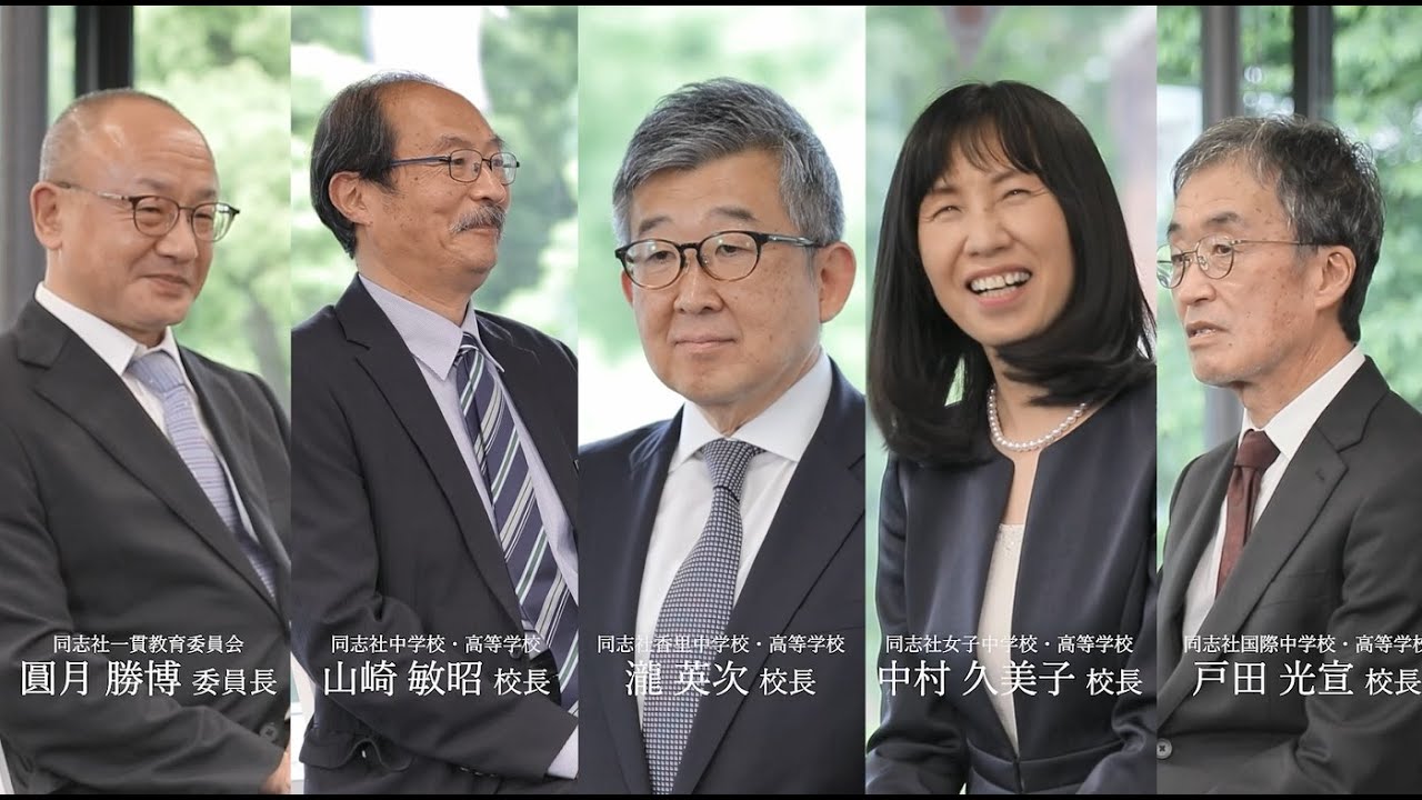 【学校法人同志社】中学校・高等学校長　対談