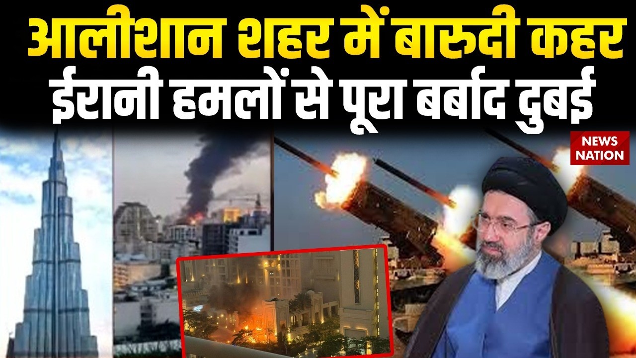Iran Attacks On UAE: ईरानी हमलों में तबाह पूरा Dubai | Mojtaba Khamenei | Middle East War | Trump