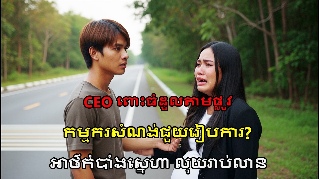 កម្មករសំណង់រៀបការជាមួយ CEO ពោះធំ! កិច្ចសន្យា $100 លានរៀល... ឬស្នេហាពិត?