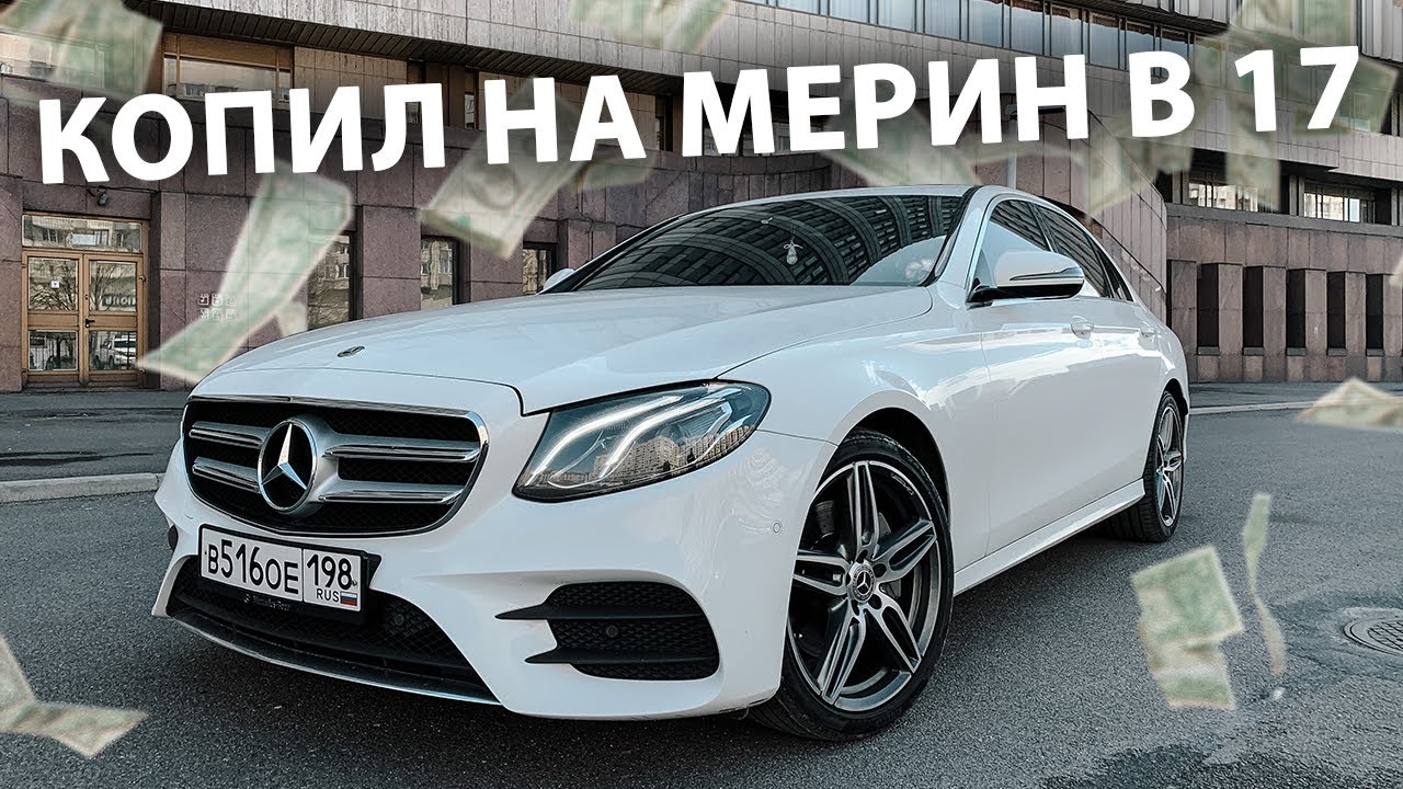 Копил на Mercedes-Benz E200 W213 AMG пакет в 17 | Тест-Драйв