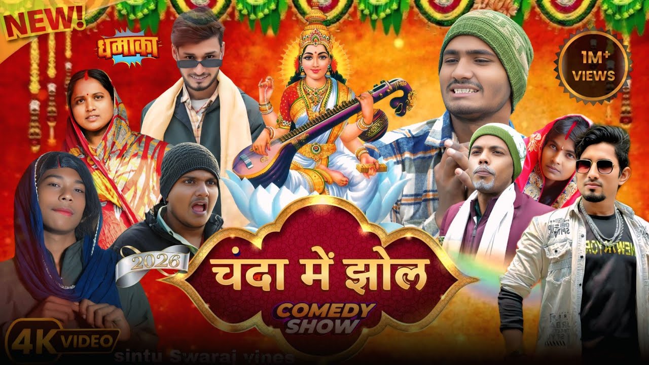चंदा में झोल // chanda me jhol  // SINTU SWARAJ VINES // comedy video 