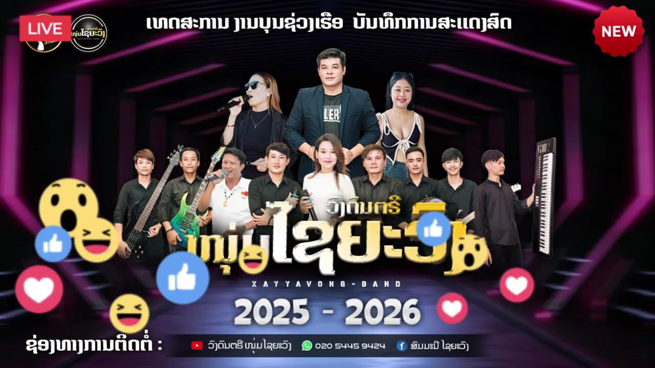 วงดนตรีไชยะวง2025