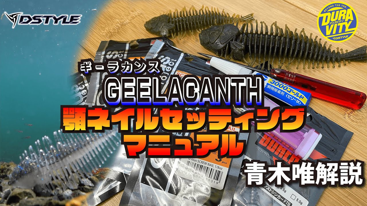 【公式】GEELACANTH(ギーラカンス) 顎ネイルセッティングマニュアル   青木唯 解説