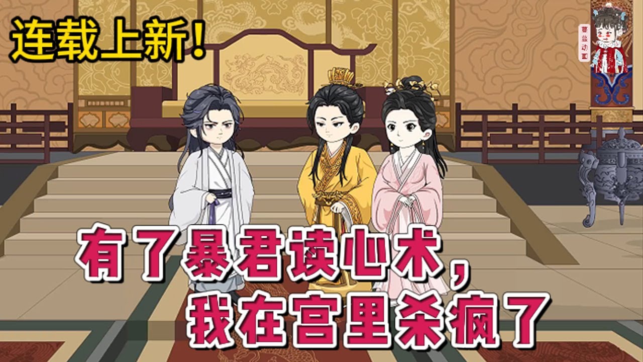 💕古装动画 | 连载更新【有了暴君读心术，我在宫里杀疯了】穿成了皇帝宫里想爬龙床的小宫女。一睁眼，暴君将勾引他的小宫女一剑刺了个透心凉。可此时她忽然听到了暴君的心声，珍爱生命，远离暴君。