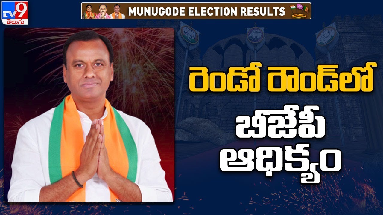 రెండో రౌండ్ లో BJP ఆధిక్యం.. | Munugode By Election Result - TV9