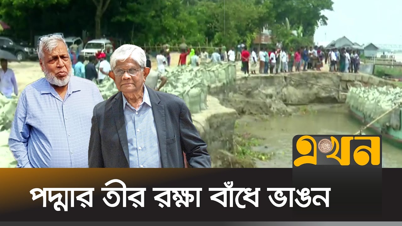 শরীয়তপুরে বাঁধ পরিদর্শনে দুই উপদেষ্টা | Padma Dam | Shariatpur | M Fouzul Kabir Khan | Saleh Uddin