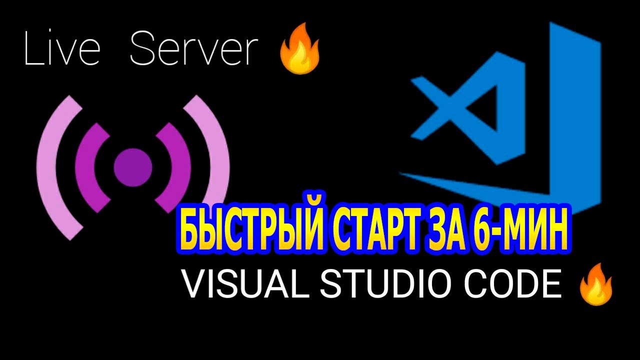 Установка vs code и плагин Live server | быстрый старт за 6-минут ?