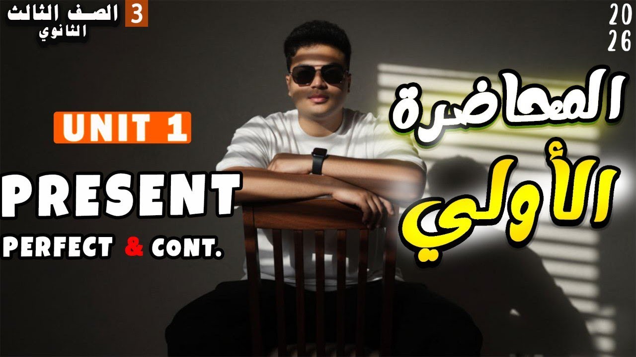 شرح unit 1 بالكامل🔥✅ ا المضارع التام والتام المستمر - تالته ثانوى المنهج الجديد