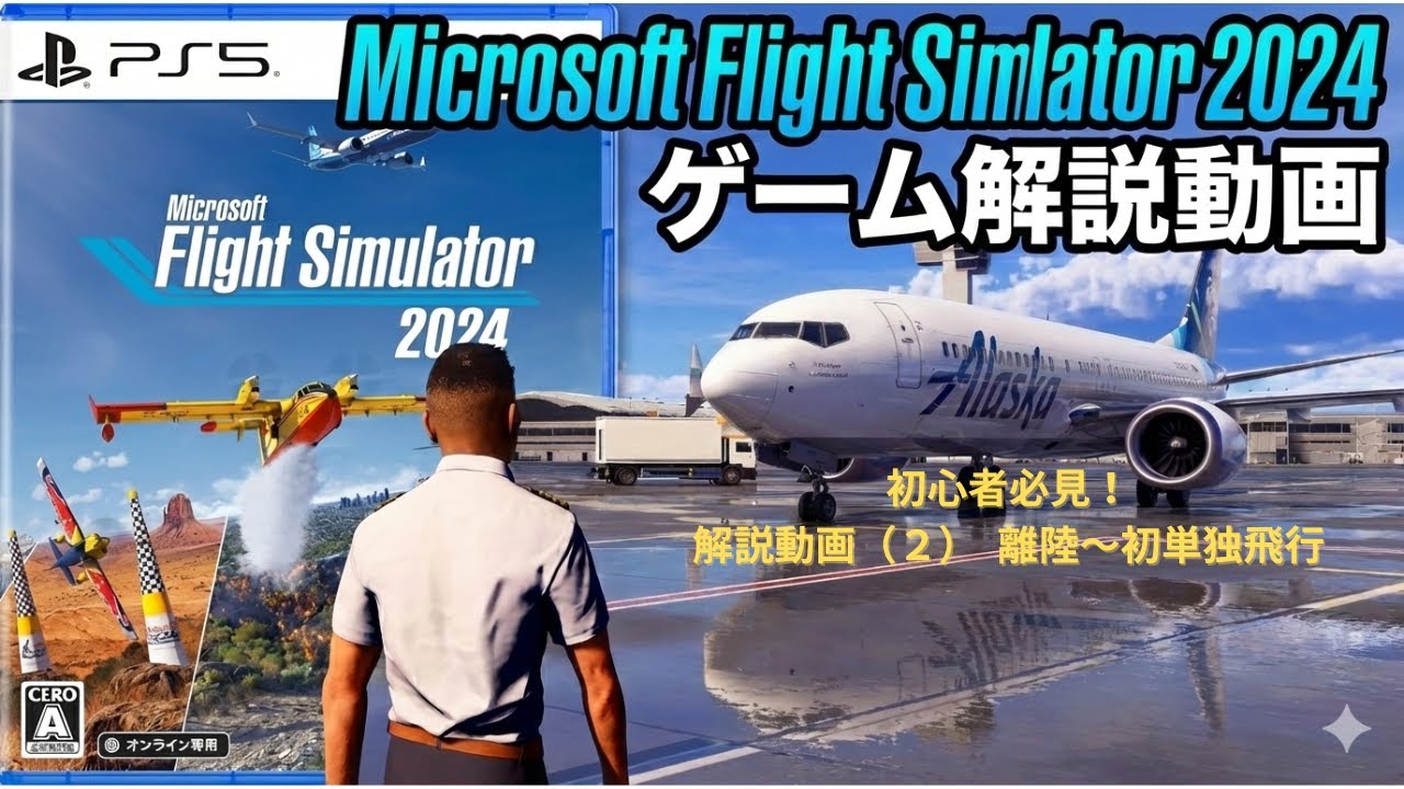 【MSFS2024】PS5版を初プレイ（後編）｜離陸から初単独飛行まで解説｜パイロット解説